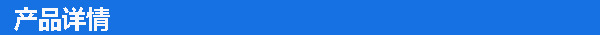 產(chǎn)品詳情