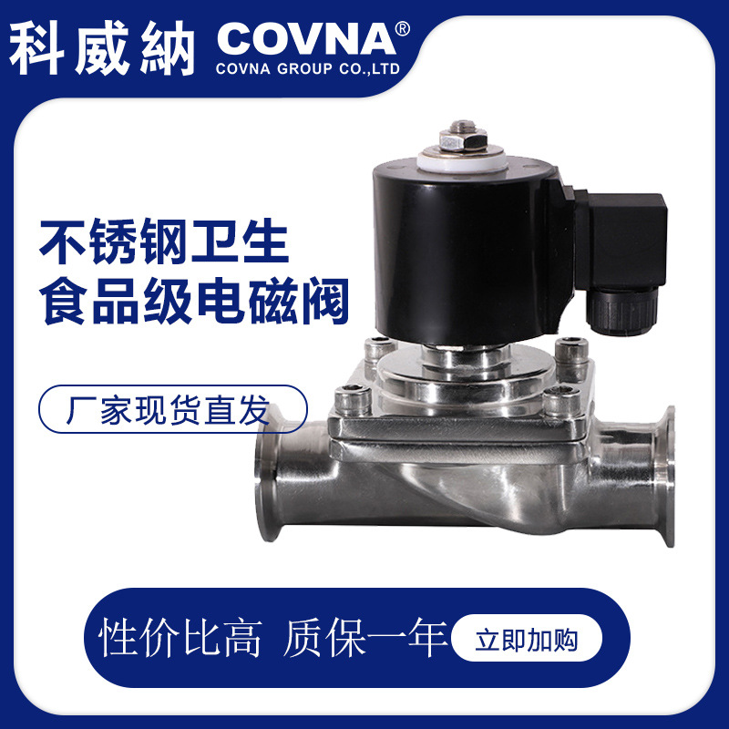 不銹鋼電磁閥常溫衛(wèi)生食品級二通電磁閥卡箍卡套連接高溫電磁閥