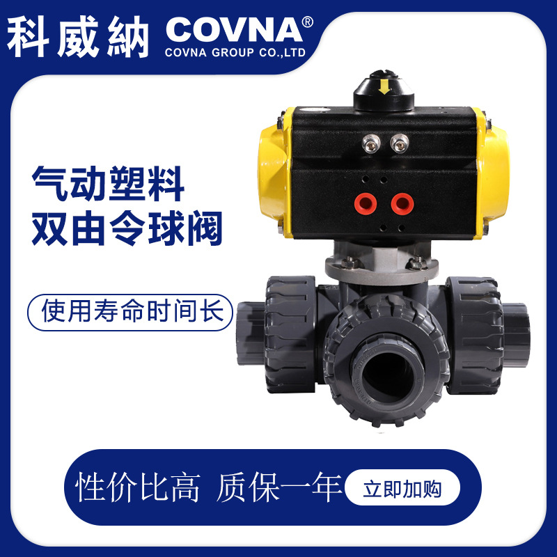 科威納COVNA氣動UPVC三通球閥 氣動三通換向球閥 可配電磁閥
