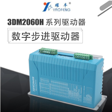 廠家直銷現(xiàn)貨運行可靠適用110步進電機3DM2060H數(shù)字步進驅動器