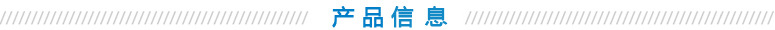 2、產(chǎn)品信息.jpg