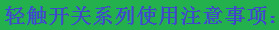 輕觸開關(guān)注意事項(xiàng)