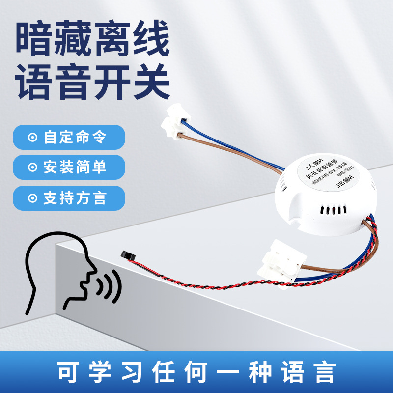 AI離線智能語音開關 聲控燈光家居改裝客廳帶吸頂燈無線控制器