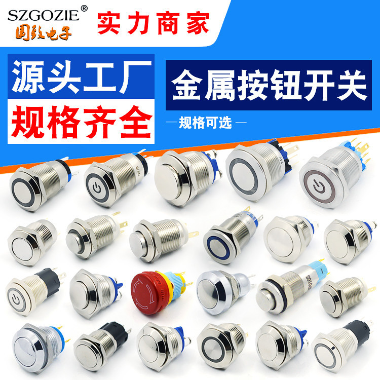 不銹鋼按鈕開關電源金屬12/16/19mm自鎖復位防水帶燈汽車霧燈開關