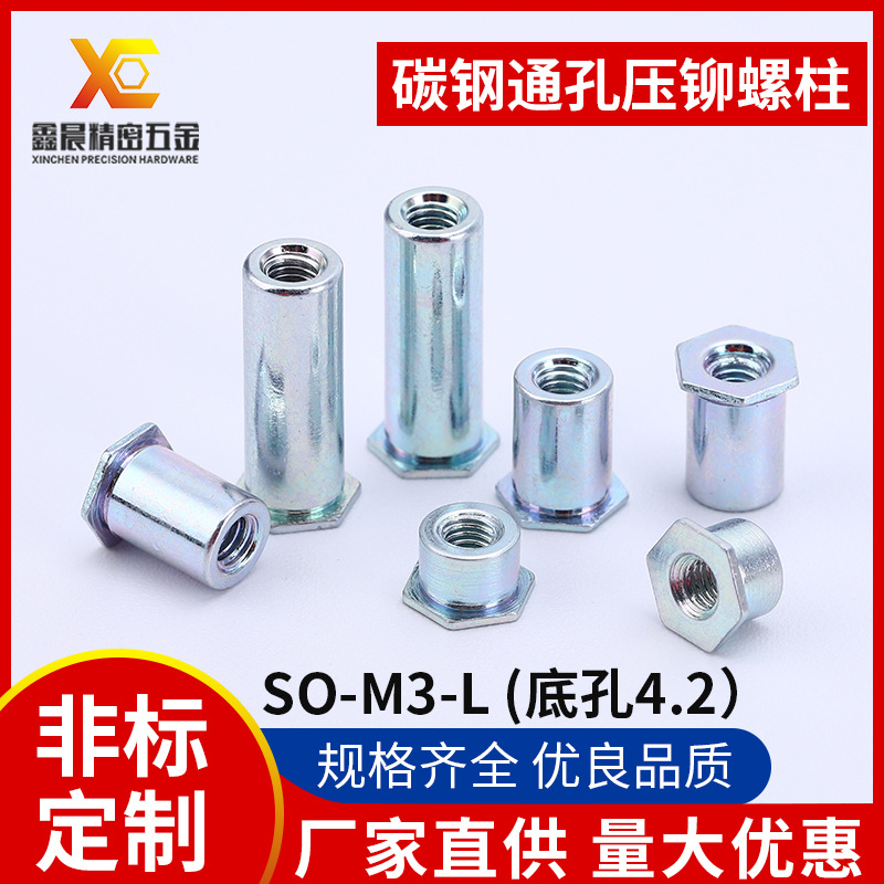 廠家供應(yīng)不銹鋼通孔壓鉚螺柱SO-M3*-L底孔4.2 六角螺柱