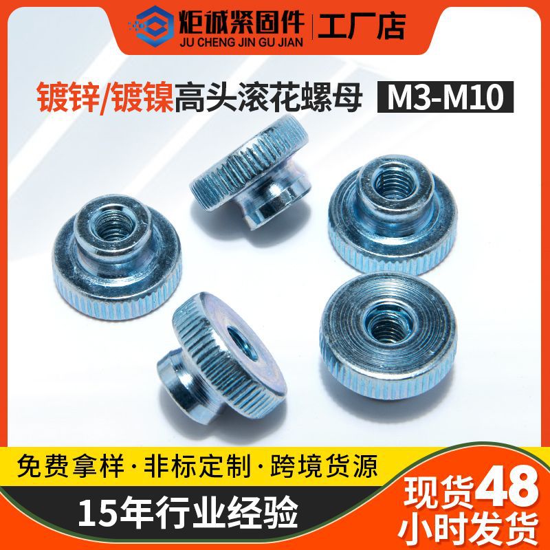 非標GB806 碳鋼鍍鋅雙層滾花螺母 高頭臺階螺母手擰調節(jié)螺母