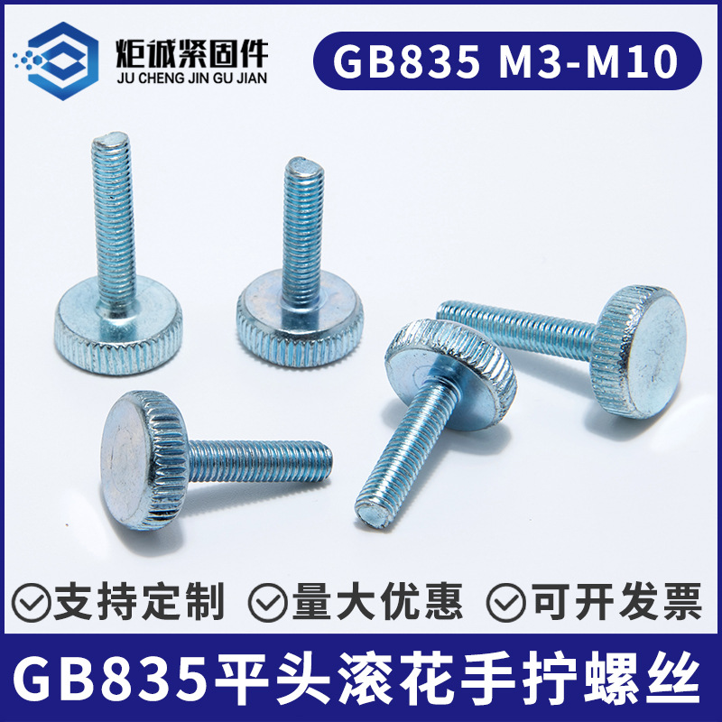 GB835 平頭手擰滾花螺絲 碳鋼鍍鋅大圓頭螺栓 手緊調節(jié)螺絲
