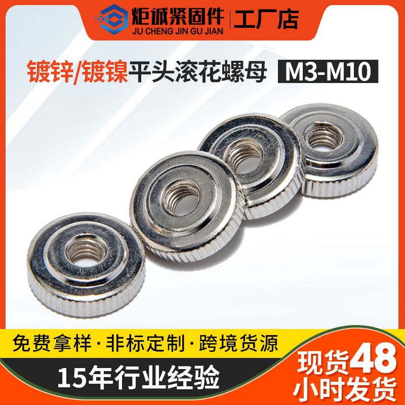 碳鋼鍍鋅 單層滾花螺母 GB807鍍鎳 平頭手擰螺帽 調節(jié)圓螺帽配件