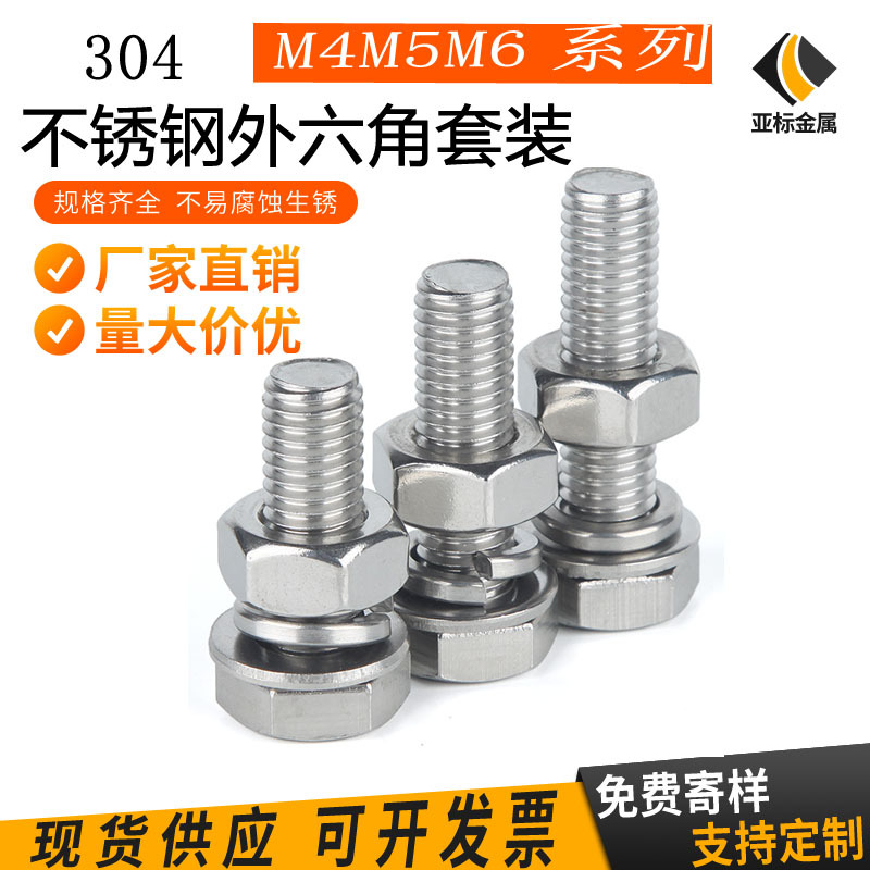 304不銹鋼外六角螺絲螺母套裝 M4M5M6外六角螺栓整套平墊彈墊螺母