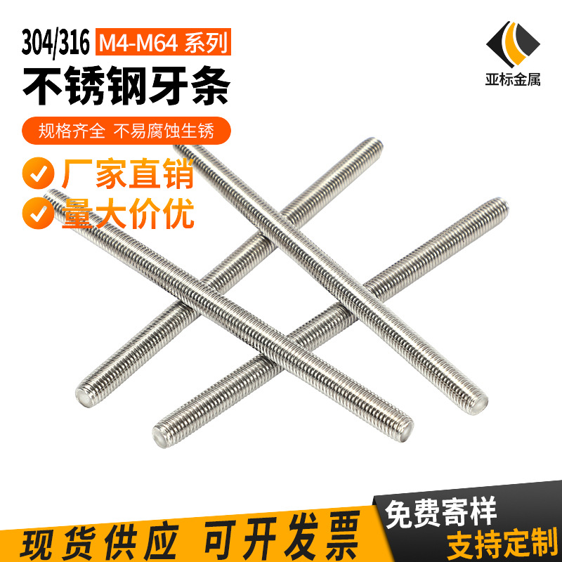 廠家316/304不銹鋼牙條 M4-M64不銹鋼絲桿通絲螺桿全螺紋螺柱廠家