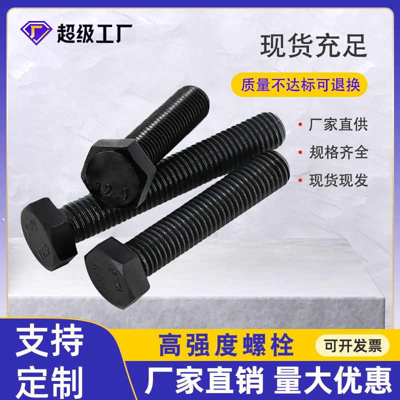 高強度外六角螺栓 8.8級高強度六角頭螺絲螺栓發(fā)黑碳鋼高強螺栓