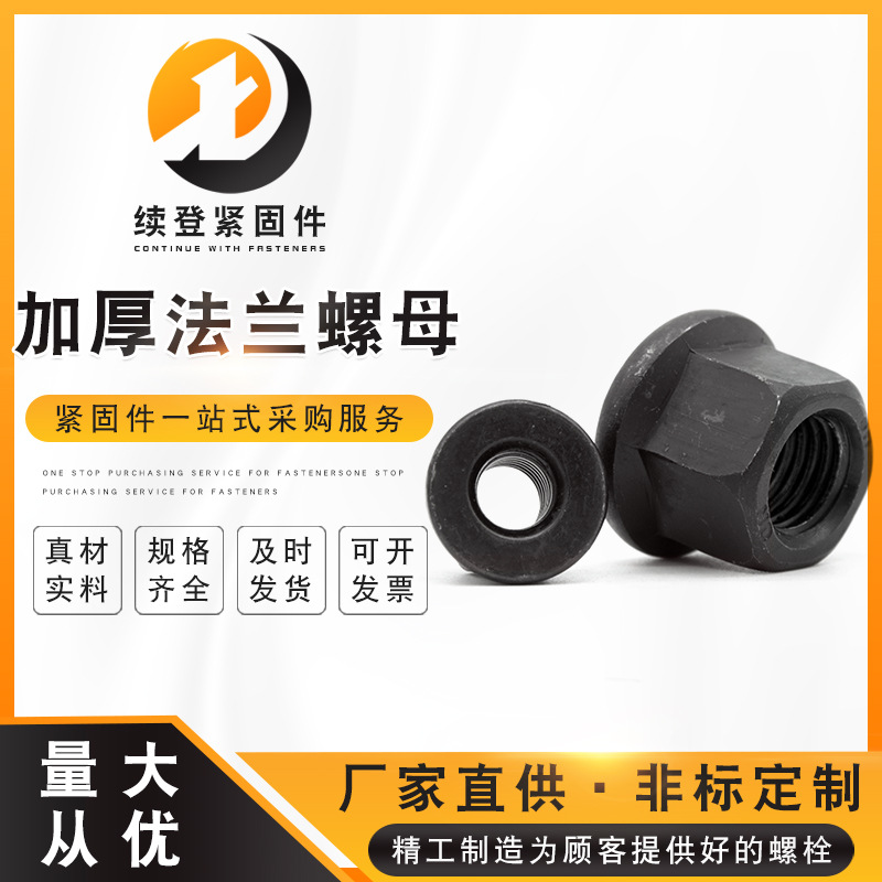 現(xiàn)貨8.8級高強(qiáng)度法蘭螺母 加厚六角帶墊螺帽 發(fā)黑加厚壓板螺絲帽