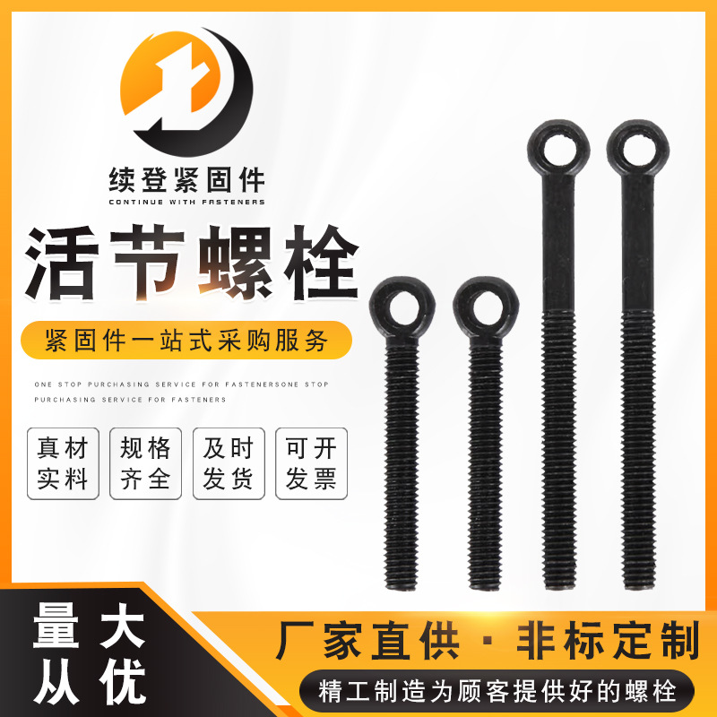 現(xiàn)貨供應(yīng)高強(qiáng)度活節(jié)螺栓調(diào)節(jié)螺栓羊眼活節(jié)螺絲魚眼活節(jié)螺絲