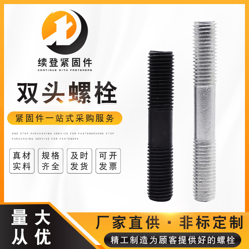 鍍鋅雙頭螺栓 氧化發(fā)黑高強(qiáng)度全螺紋螺柱 兩頭帶絲螺桿現(xiàn)貨供應(yīng)