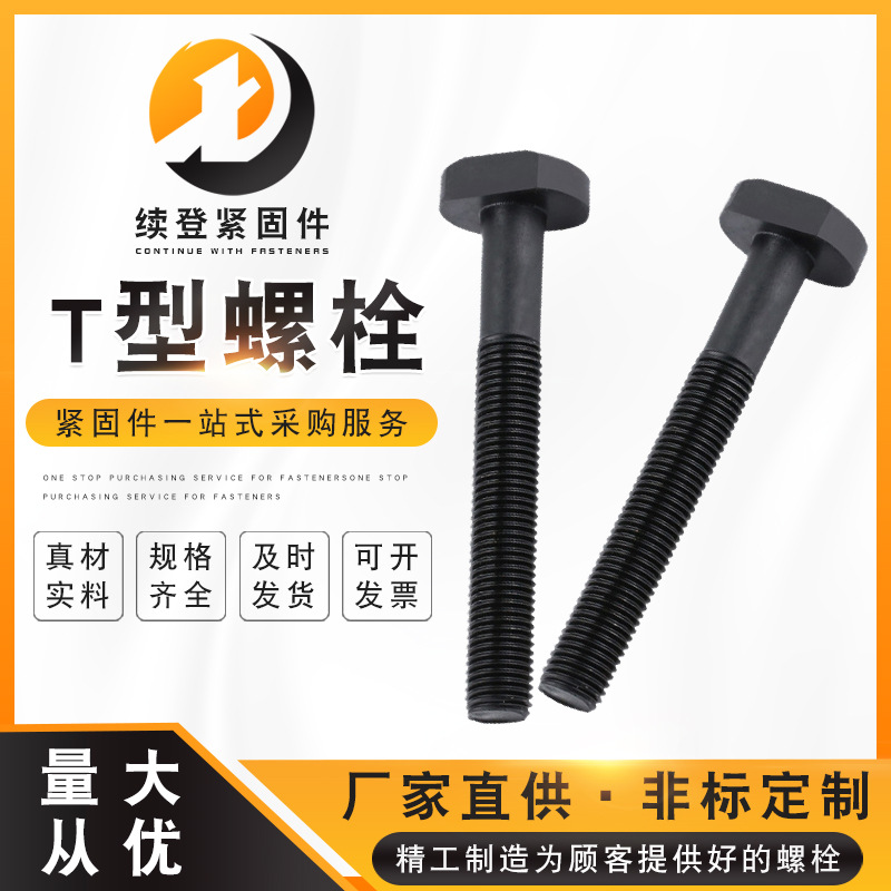 高強(qiáng)度螺栓 T型螺栓 哈芬槽用螺 壓板螺栓 規(guī)格齊全現(xiàn)貨供應(yīng)