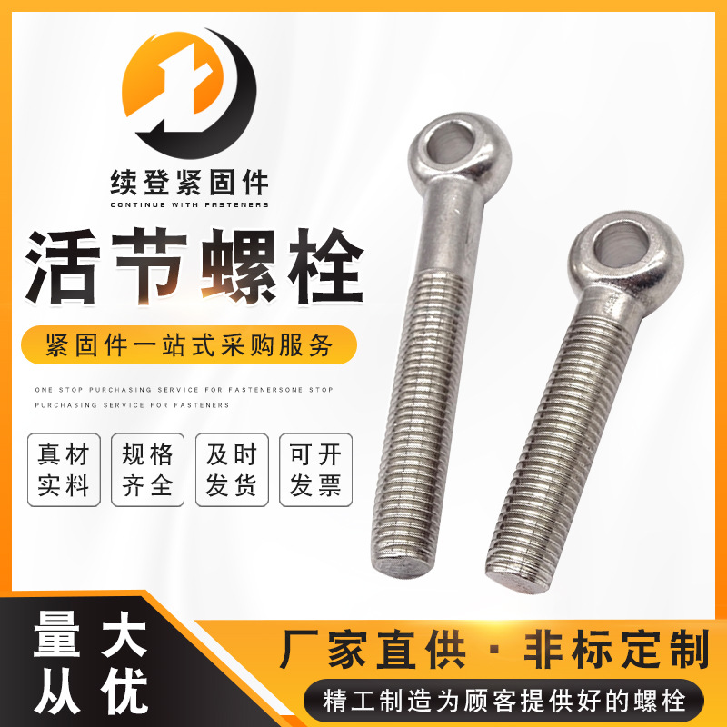 不銹鋼活節(jié)螺栓 魚眼螺絲 圓頭帶孔螺絲釘 吊環(huán)螺絲現(xiàn)貨供應(yīng)