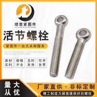 不銹鋼活節(jié)螺栓 魚(yú)眼螺絲 圓頭帶孔螺絲釘 吊環(huán)螺絲現(xiàn)貨供應(yīng)