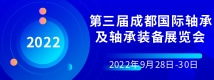 2022第三屆成都國(guó)際軸承及軸承裝備展覽會(huì)