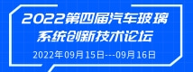 2022第四屆汽車玻璃系統(tǒng)創(chuàng)新技術論壇