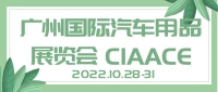 廣州國際汽車用品展覽會 CIAACE