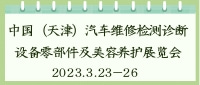 中國（天津）汽車維修檢測(cè)診斷設(shè)備零部件及美容養(yǎng)護(hù)展覽會(huì)