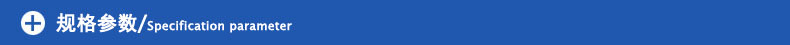 規(guī)格參數(shù)