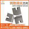 鋼筋直螺紋剝助滾絲機(jī)刀片 鋼筋套絲機(jī)滾絲刀配件刀片刀口
