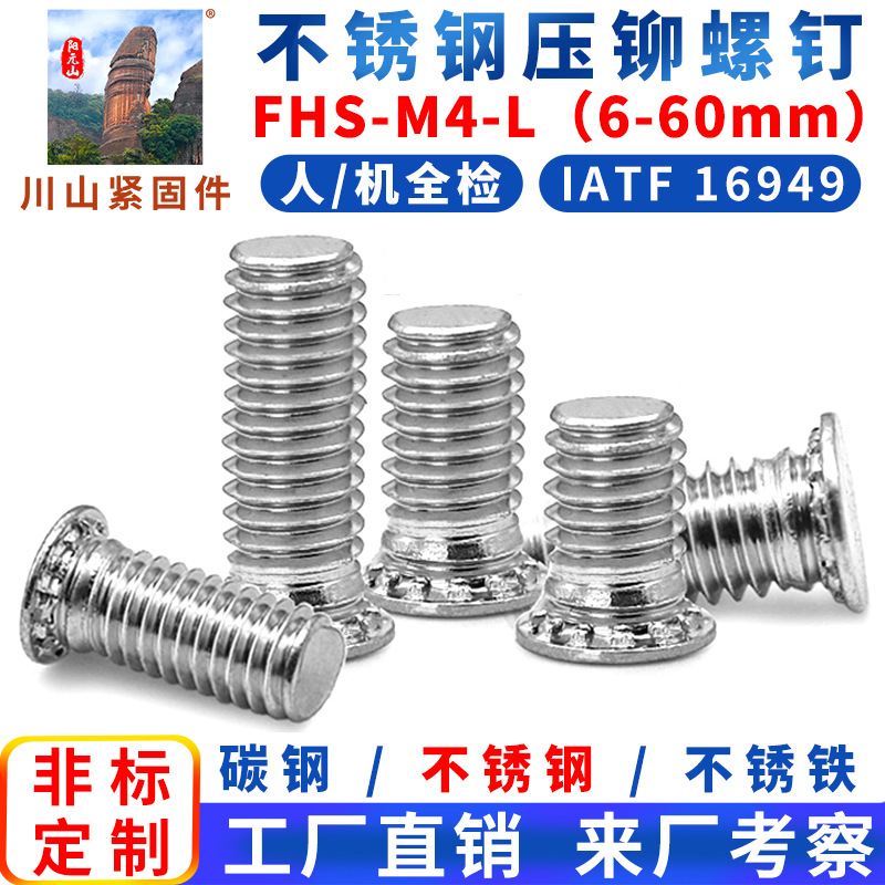 304不銹鋼壓鉚螺釘FHS-M4(長(zhǎng)度6-60mm)壓板螺絲M2M2.5M3M5M6M8M10