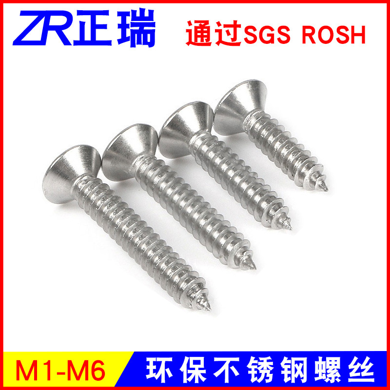 304不銹鋼自攻螺絲十字沉頭螺絲釘 平頭自攻絲M2M3M4自攻螺絲批發(fā)