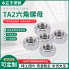 TA2不銹鋼外六角螺母 六角螺母 加 工定 制 不銹鋼六角螺帽