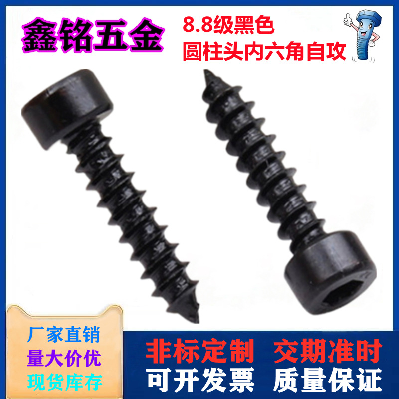 黑色圓柱頭內六角自攻螺絲8.8級HA發(fā)黑杯頭家具音響尖尾螺釘M2-M6