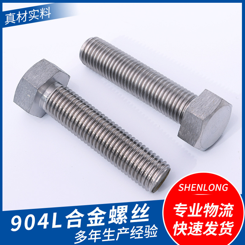 廠家904L合金螺絲m6m8m12m16六角螺絲全牙螺釘螺母緊固件加長(zhǎng)螺栓
