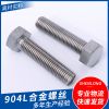 廠家904L合金螺絲m6m8m12m16六角螺絲全牙螺釘螺母緊固件加長螺栓