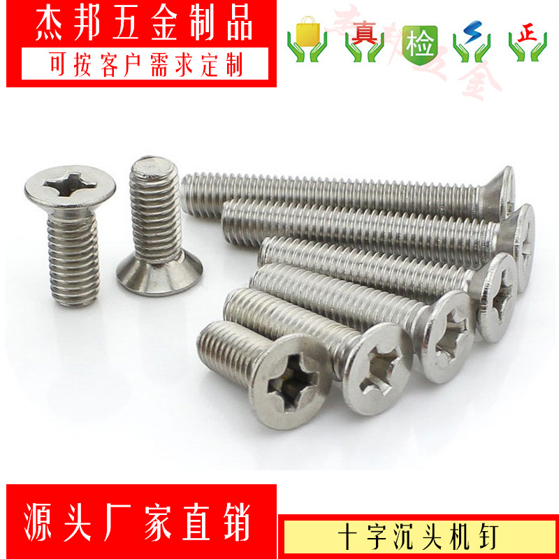 201 316 304不銹鋼螺絲十字平頭機(jī)螺釘沉頭螺栓 GB819 M3-M6