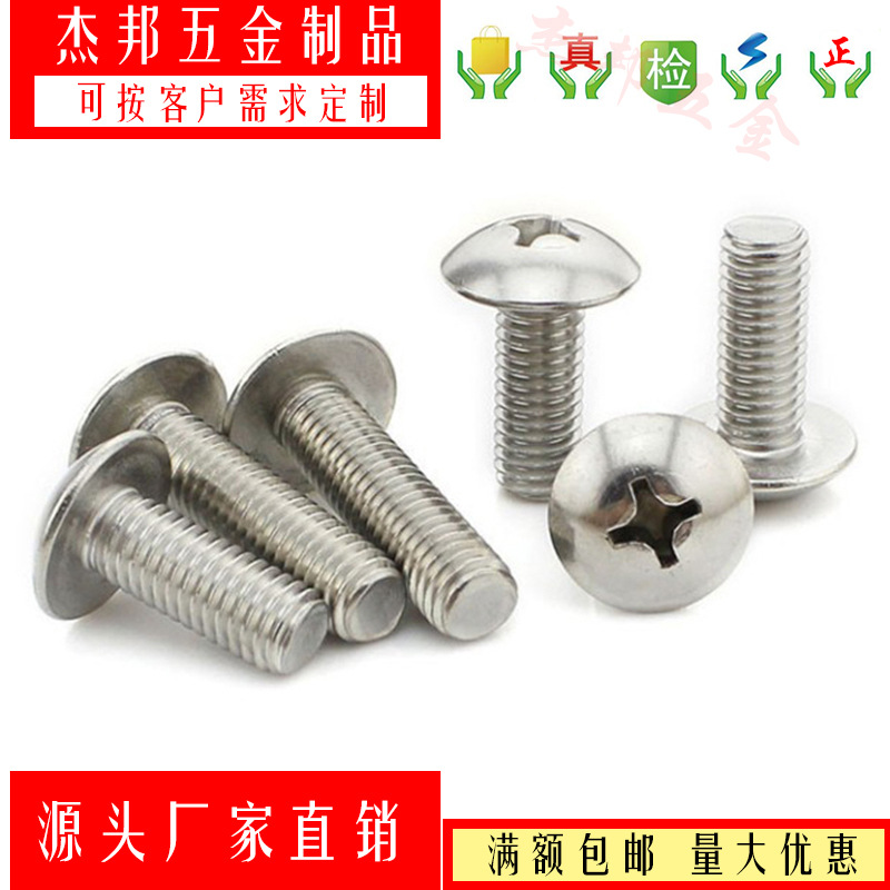 316 304不銹鋼十字大扁頭機(jī)絲螺釘蘑菇頭螺絲TM傘頭螺栓M4-M8