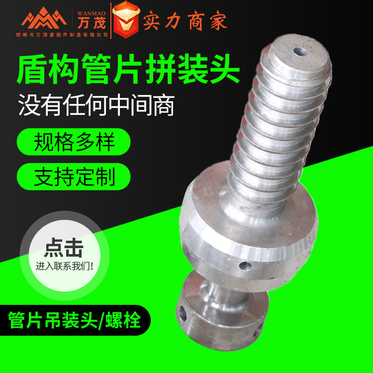 廠家直供管片吊裝頭拼裝頭 盾構管 吊環(huán)螺栓管片吊裝頭管片注漿頭