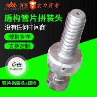廠家直供管片吊裝頭拼裝頭 盾構(gòu)管 吊環(huán)螺栓管片吊裝頭管片注漿頭