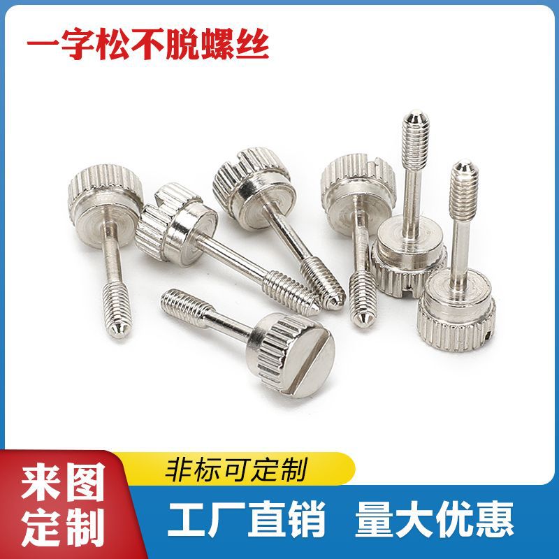 不銹鋼松不脫螺釘一字槽手擰防松不脫出半牙螺絲M3M4M5M6M8廠家