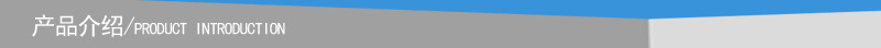 產(chǎn)品介紹