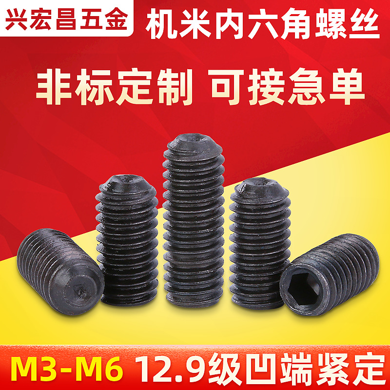機(jī)米內(nèi)六角螺絲 高強(qiáng)度無頭止付緊定頂絲基米螺絲釘凹端黑色M3-M6