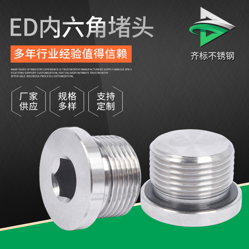 內(nèi)六角油塞喉塞管堵液壓油管螺塞304不銹鋼內(nèi)六角堵頭帶ED圈