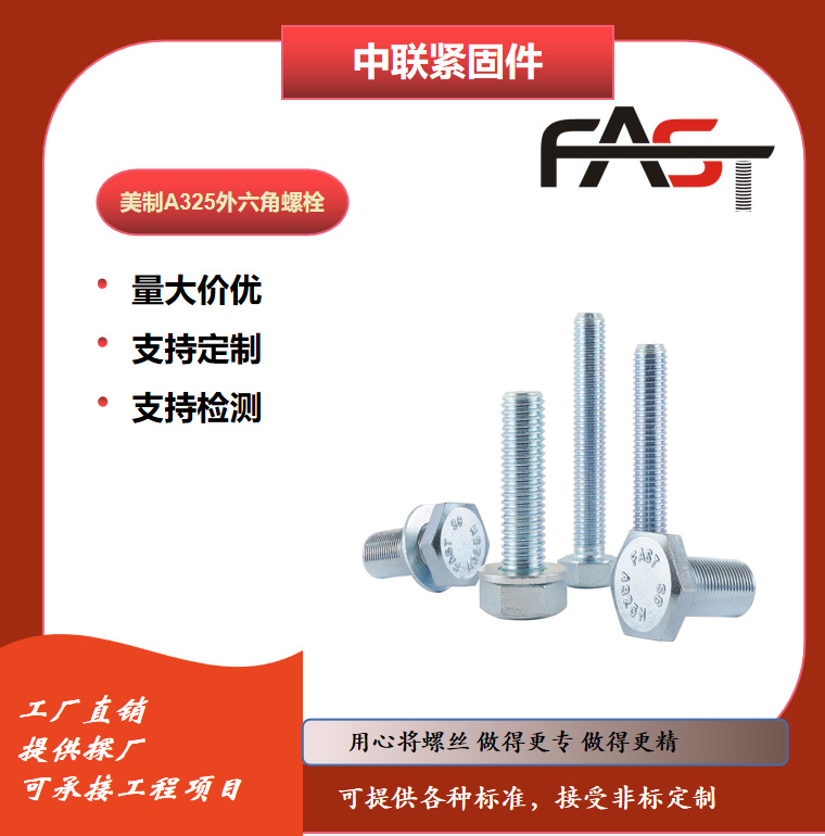 寧波FAST工廠直銷高品質(zhì)高強(qiáng)度鍍鋅鍍黃鋅發(fā)黑外六角螺栓