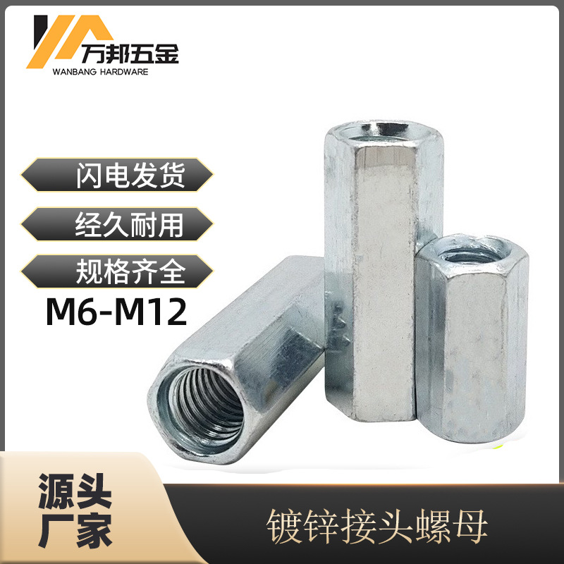 鍍鋅絲桿接頭螺母六角加長(zhǎng)螺母連接螺母M6M8M10M12M14 六角螺母