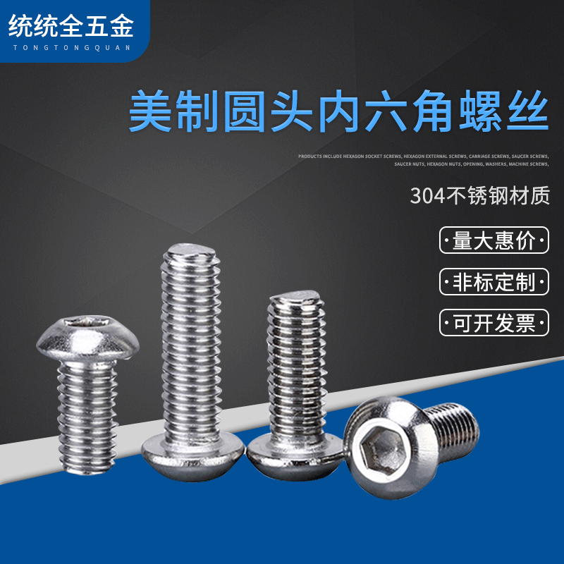1/4-20*1/4-4寸美制圓頭內(nèi)六角304不銹鋼半圓頭內(nèi)六角英制螺絲釘