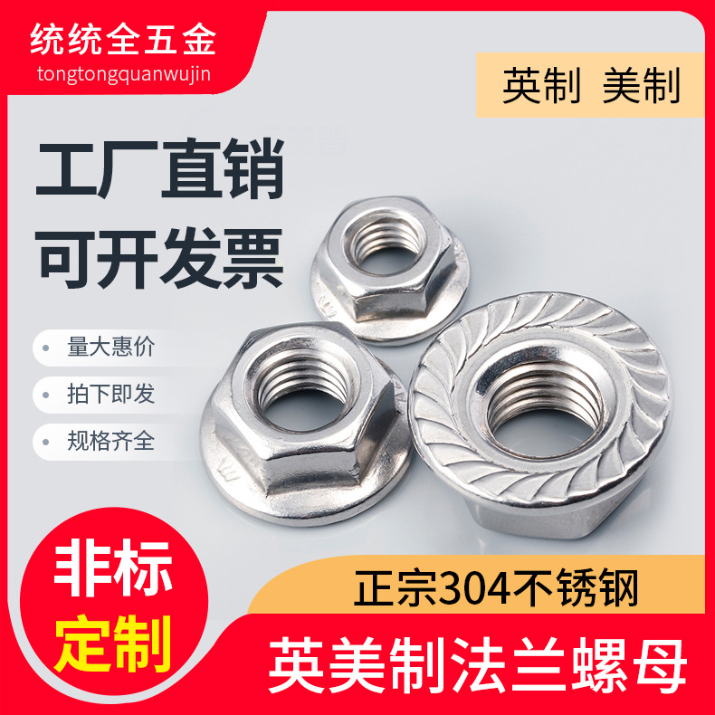 美標法蘭螺母304不銹鋼英美制螺母六角防滑帶墊螺絲帽防松螺帽