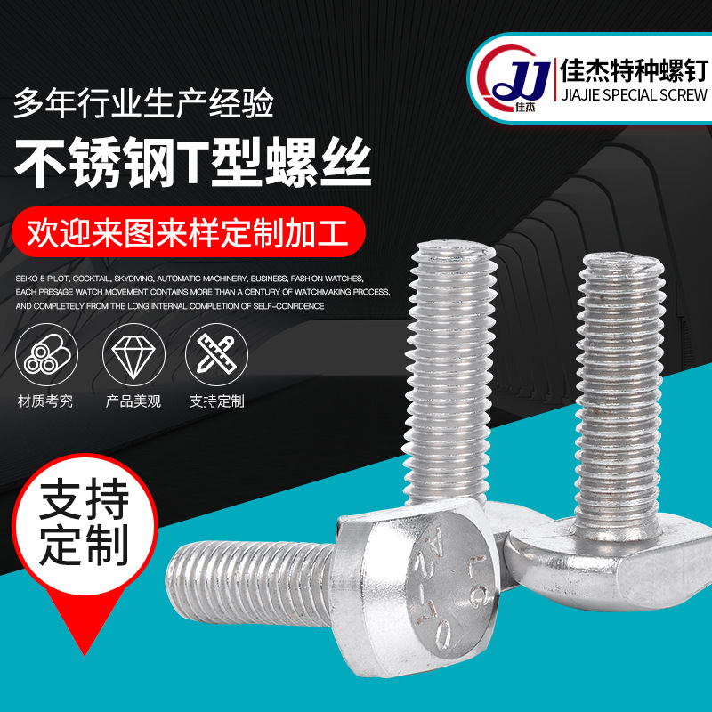 供應(yīng)304不銹鋼T型螺絲8*45定制不銹鋼T型螺栓可來圖來樣定制