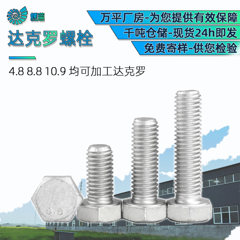 達克羅螺絲 高強度外六角達克羅螺栓 8.8級達克羅光伏螺絲現貨