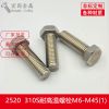 廠家現(xiàn)貨不銹鋼耐高溫310S螺絲2520螺栓螺桿螺釘M6M8M10M12M16