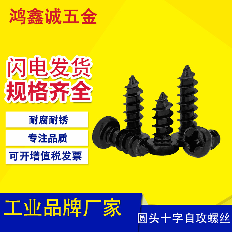 黑色十字圓頭自攻螺絲 PA盤頭電子小螺釘M1.5-1.7-2-2.6-3-3.5-