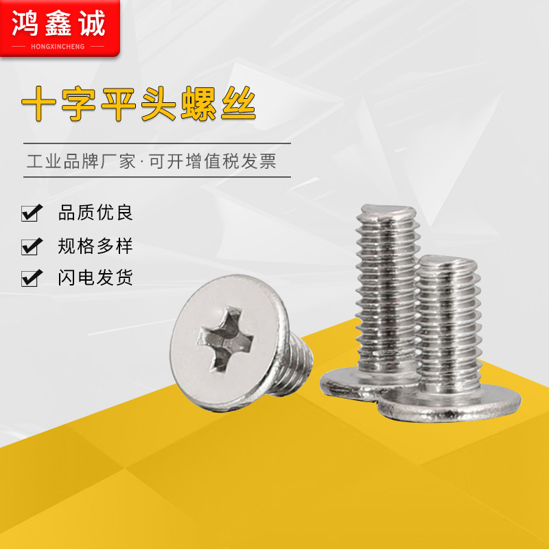 304不銹鋼十字扁平頭螺絲電子螺絲薄平頭螺釘CM2M2.5M3M4廠家批發(fā)
